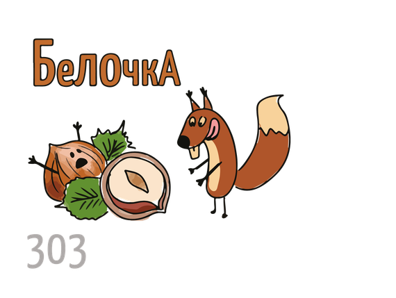 X - Белочка (50г)