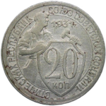 20 копеек 1931 (VF)