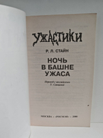 Ночь в башне ужаса