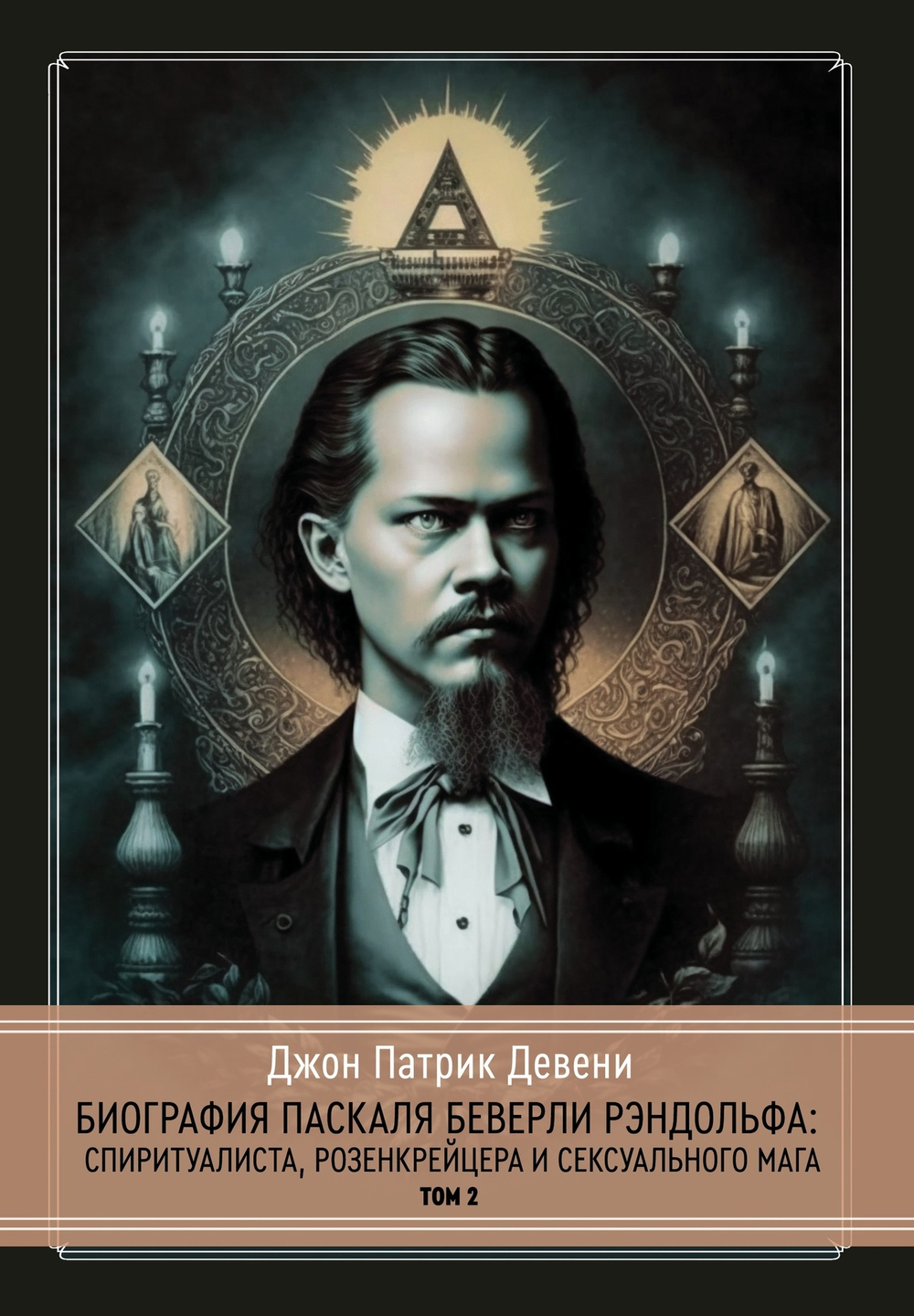 Биография Паскаля Беверли Рэндольфа: спиритуалиста, розенкрейцера и сексуального мага. 2 части (PDF)