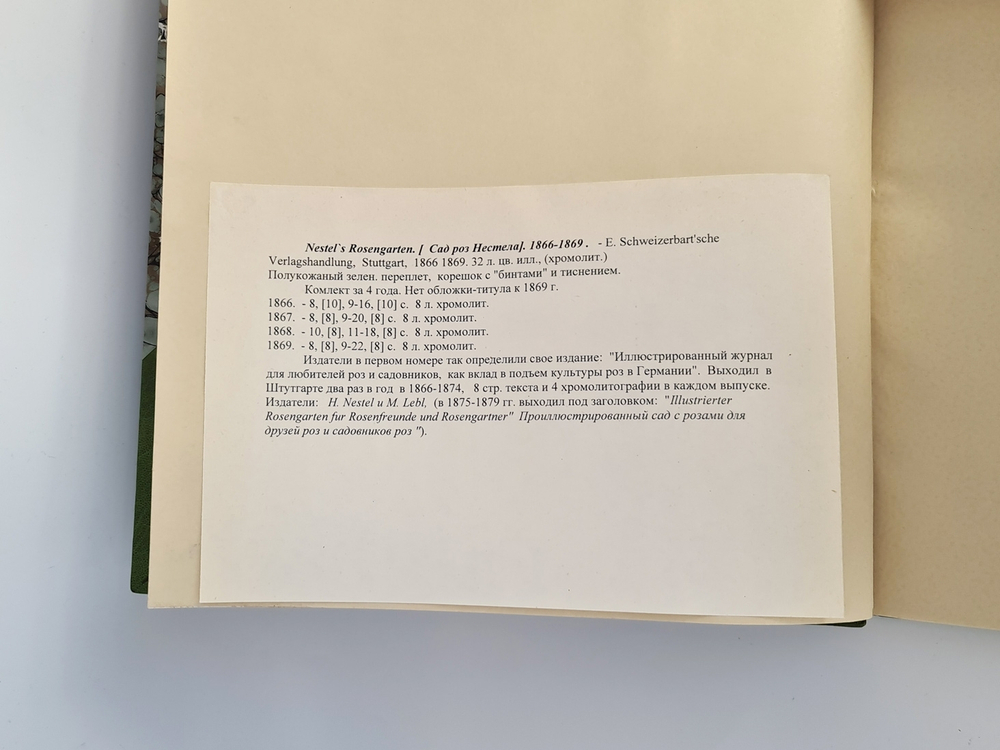 "Nestel`s Rosengarten. [  Сад роз Нестела]". E. Schweizerbartsche Verlagshandlung. 1869г.