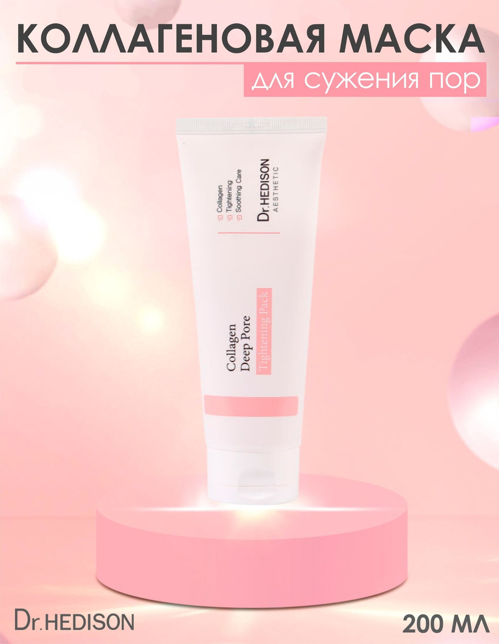 Коллагеновая маска для сужения пор Collagen Deep Pore Tightening Pack, Dr.Hedison, 200мл