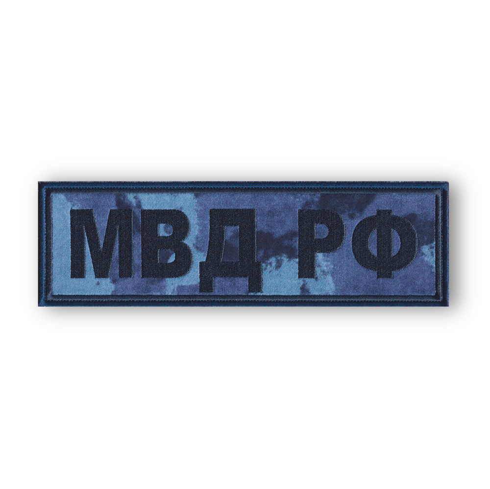 Нашивка ( Шеврон ) На Спину МВД РФ / Синий Мох | ATRIBUTICASTORE.RU