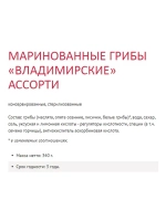 Грибы Владимирские маринованные ассорти
