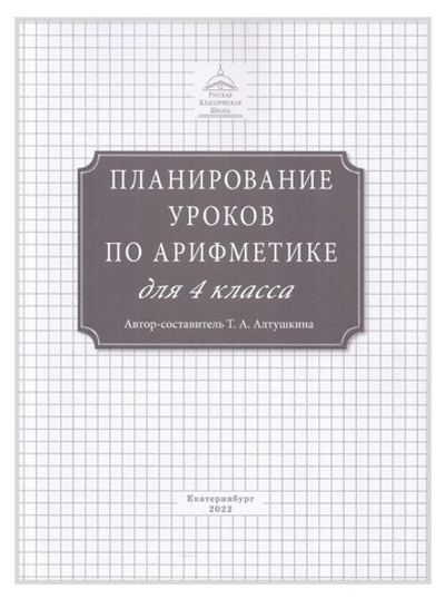 Планирование уроков по арифметике для 4 класса