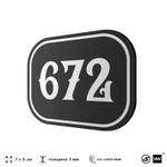 Номерок на дверь квартиры 672, для кабинета, офиса, шильдик 9 х 7 см, черный, Айдентика Технолоджи
