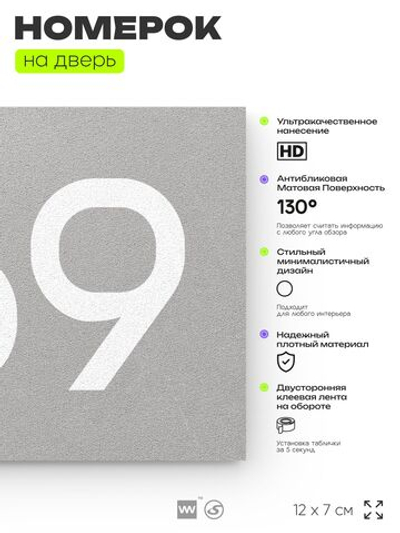 Номер на дверь 769, табличка на дверь для офиса, квартиры, кабинета, аудитории, склада, серая 120х70 мм, Айдентика Технолоджи