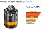 Azzaro Wanted by Night 100 ml (Коробка парфюма без слюды, парфюм новый, распаковка для фото)