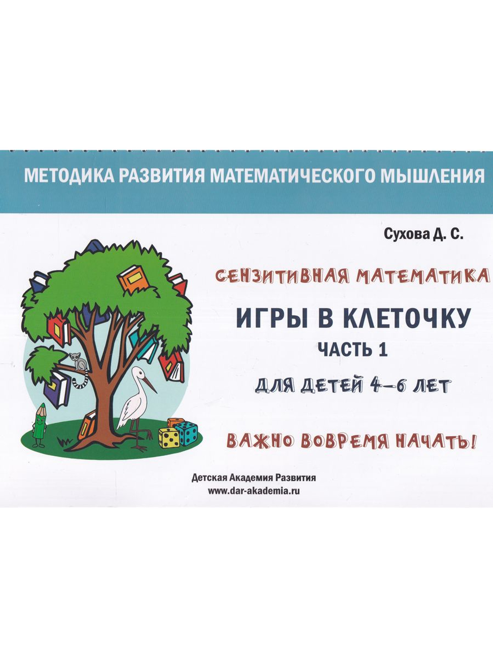 Игры в клеточку. Учебно-методическое пособие по математике. Для детей 4-6 лет. Часть 1