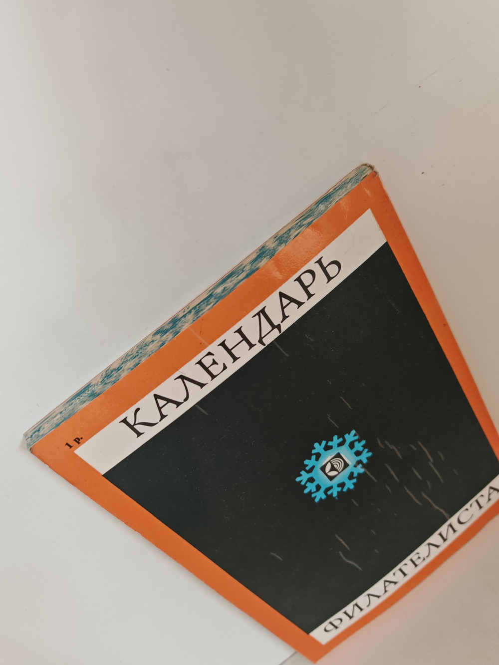 Календарь филателиста на 1979 год