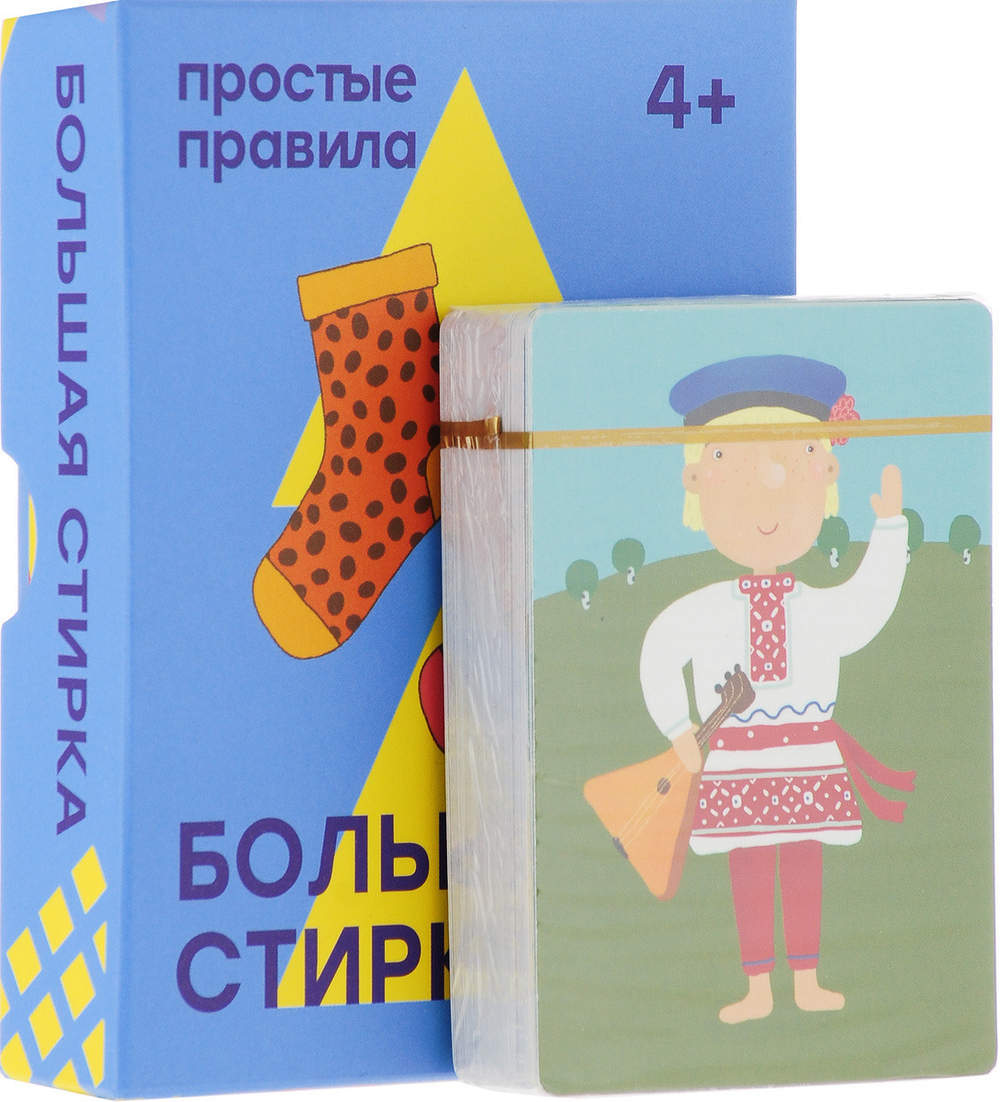 Большая стирка