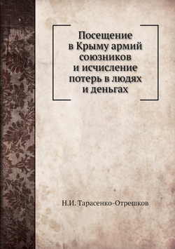 Посещение в Крыму армий союзников и исчисление потерь в людях и деньгах | Н.И. Тарасенко-Отрешков