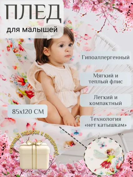 Плед детский Чудо-чадо флисовый «Флисёнок» 85х120см феи