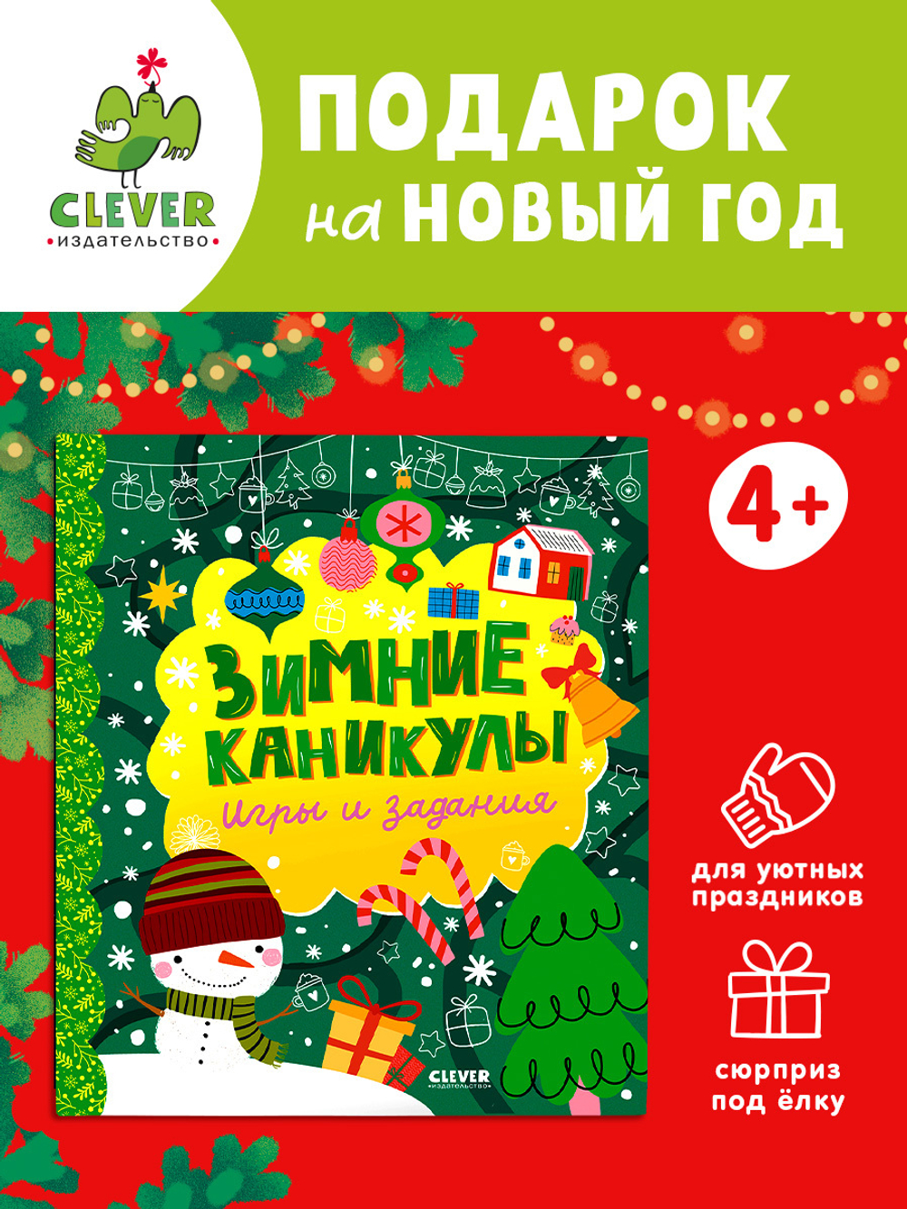 Clever-активити. Зимние каникулы. Игры и задания