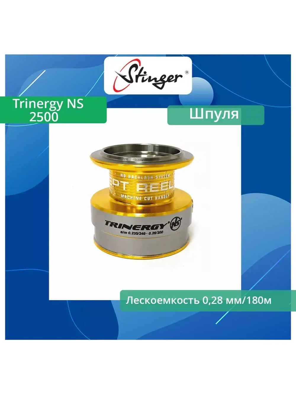 Шпуля запасная для рыболовной катушки Trinergy NS 4000