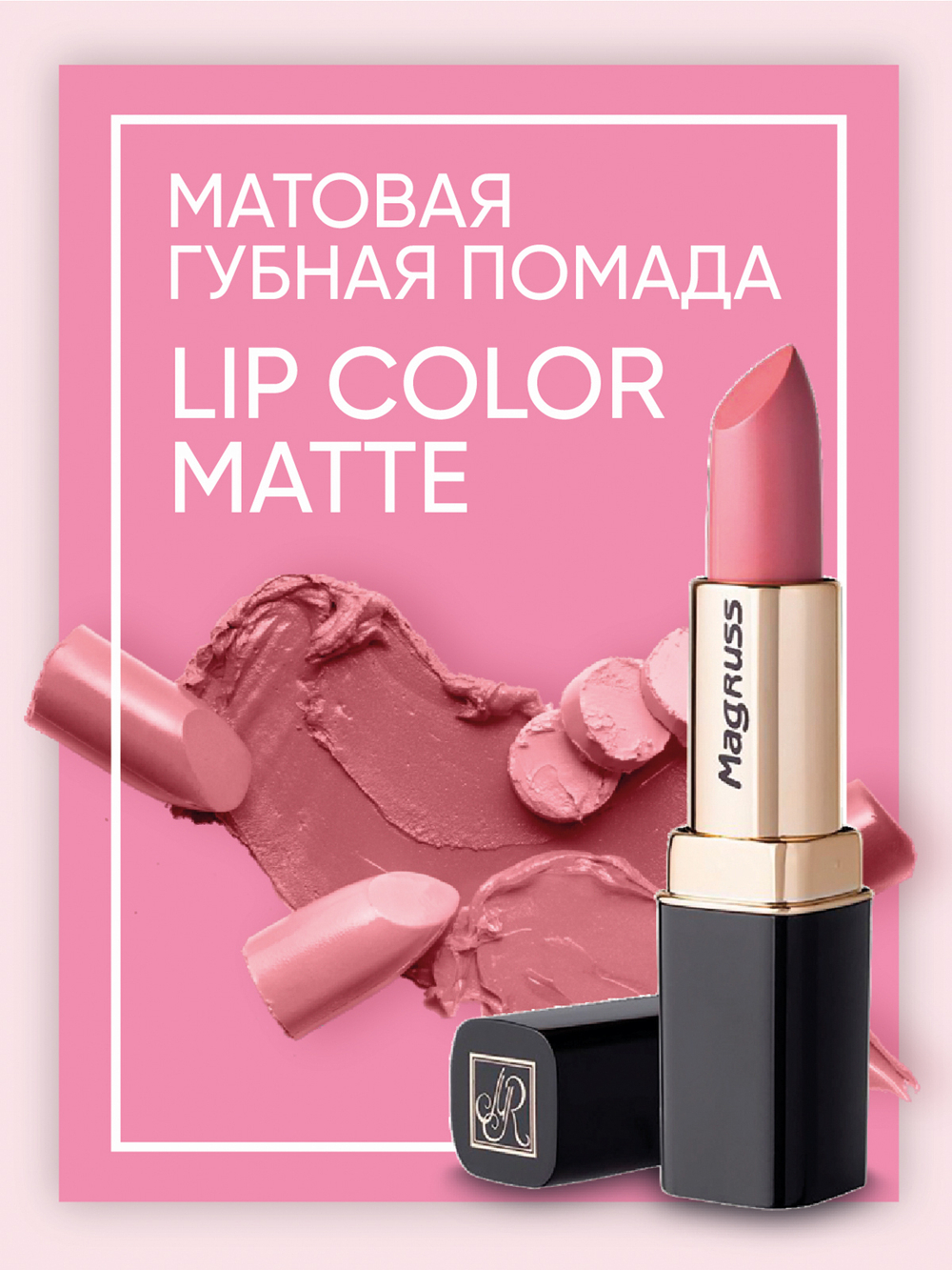 Magruss Губная матовая помада, тон 805