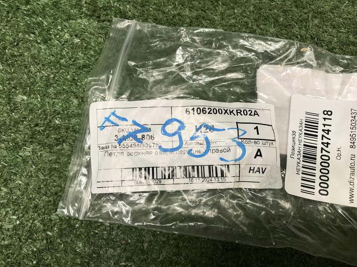 Петля двери передняя правая Haval F7 (2018-2024)