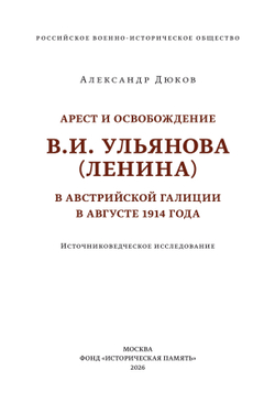 Арест и освобождение В. И. Ульянова (Ленина) в австрийской Галиции в августе 1914 года. Источниковедческое исследование | Александр Дюков