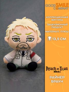 Плюш Good Smile Company Attack on Titan Reiner / Плюшевая фигурка по мотивам аниме "Атака титанов", Райнер Браун