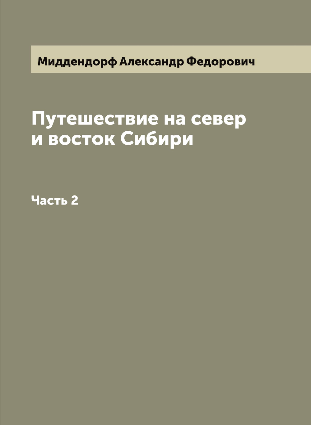 Путешествие на север и восток Сибири. Часть 2 | Миддендорф Александр Федорович