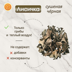 Лисички черные сушеные.