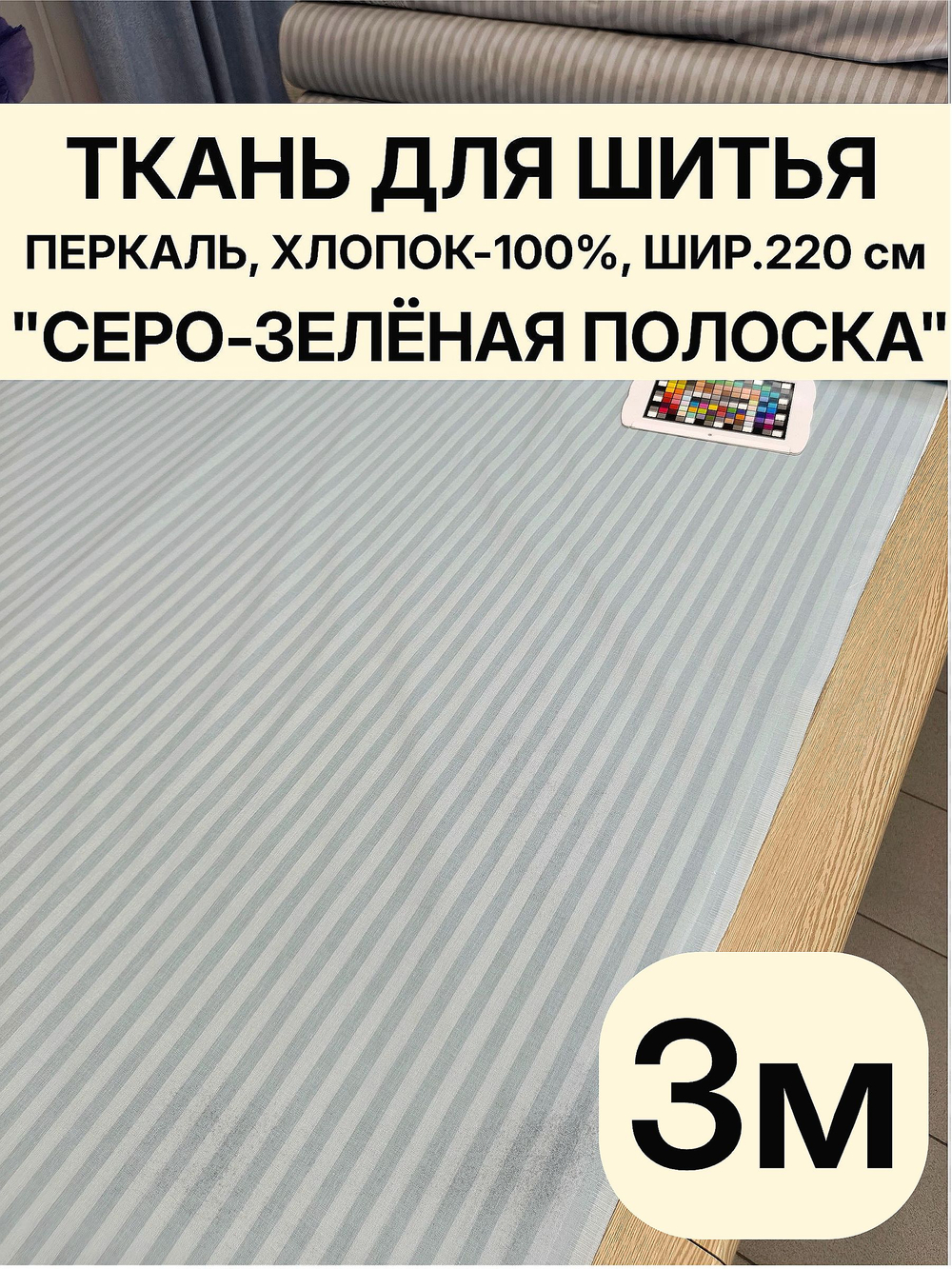 3 м. Ткань для шитья в полоску на отрез, перкаль, "Шалфей", хлопок-100%, 220х300 см