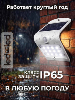 Уличный светильник на солнечной батарее с датчиком движения и света ledBEled 1.5W 220LM 6000К/3000К, настенный светодиодный фонарь