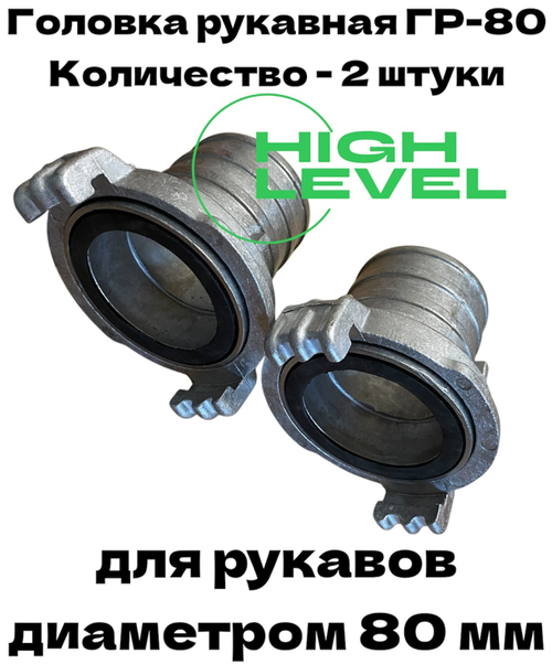 Комплект рукавных головок 80 мм ГР-80 для напорного и всасывающего рукава мотопомпы HL-802