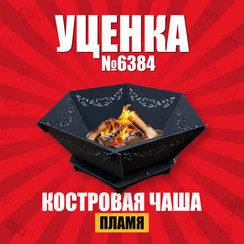 Костровая Чаша Пламя У6384