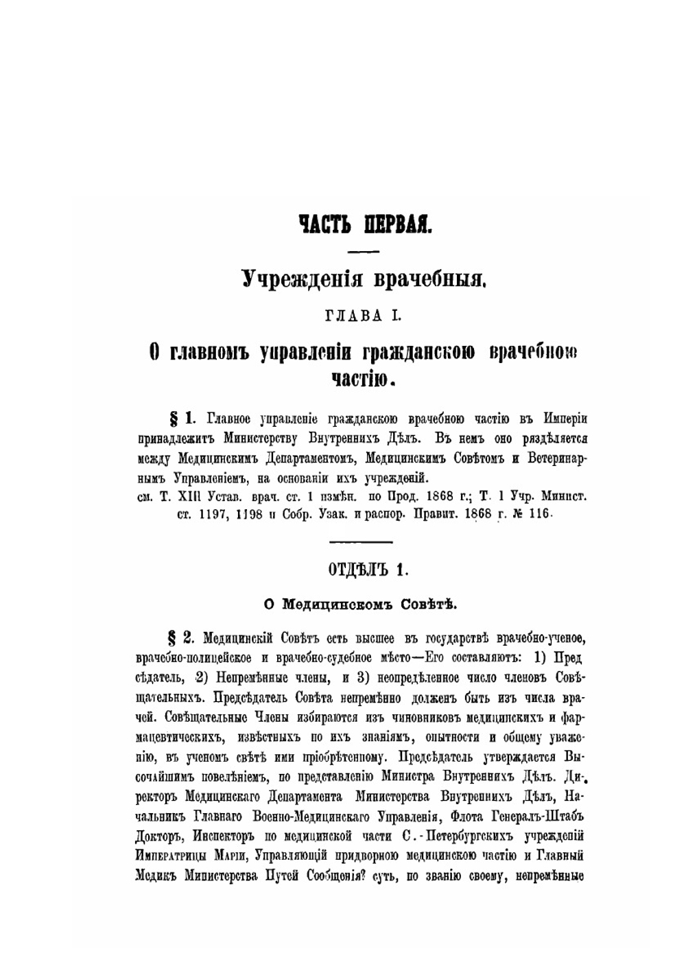 Сборник законов, правил, распоряжений правительства для врачей и прочих медицинских чинов | И.К. Войно