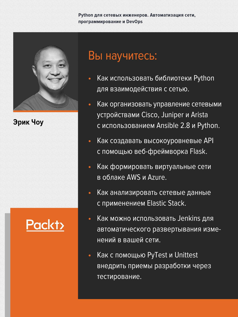 Python для сетевых инженеров. Автоматизация сети, программирование и DevOps