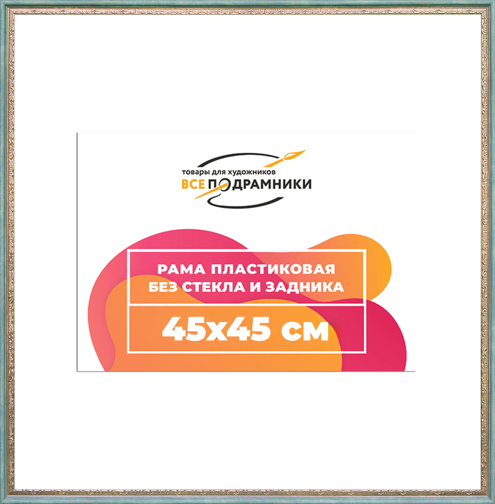 Рама 45x45 для картин и фотографий RP0792240-10(Q65)
