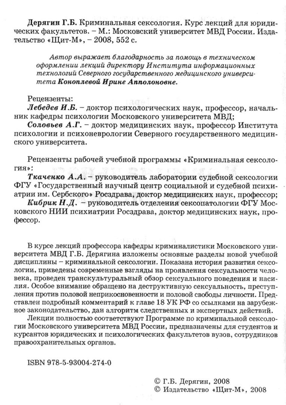 Дерягин Г.Б. Криминальная сексология, 2008