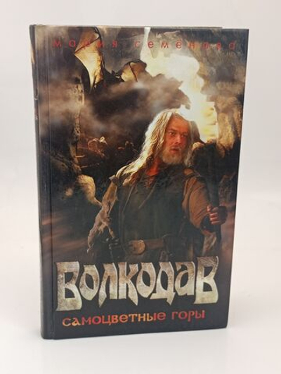 Волкодав. Самоцветные горы