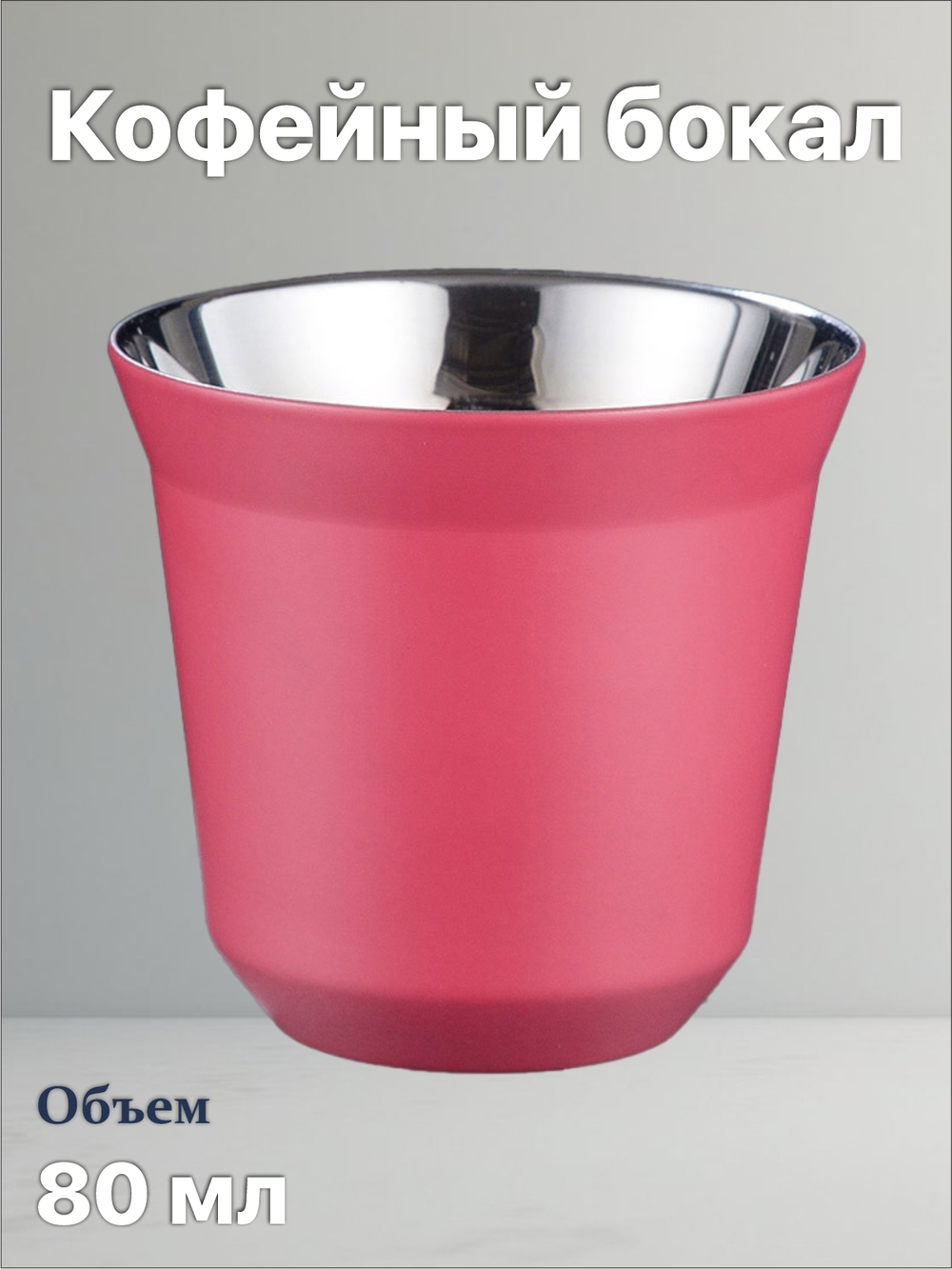 Кофейный бокал с двойными стенками 80 мл, розовый