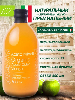 Яблочный Уксус Натуральный Нефильтрованный с Маткой 500 мл. Aceto Minelli by Andrea Milano