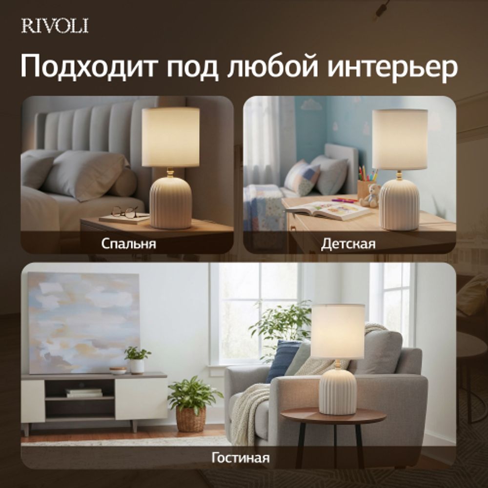 Настольная лампа Rivoli May 7548-501 1 х Е14 40 Вт керамика белая с абажуром | Rivoli