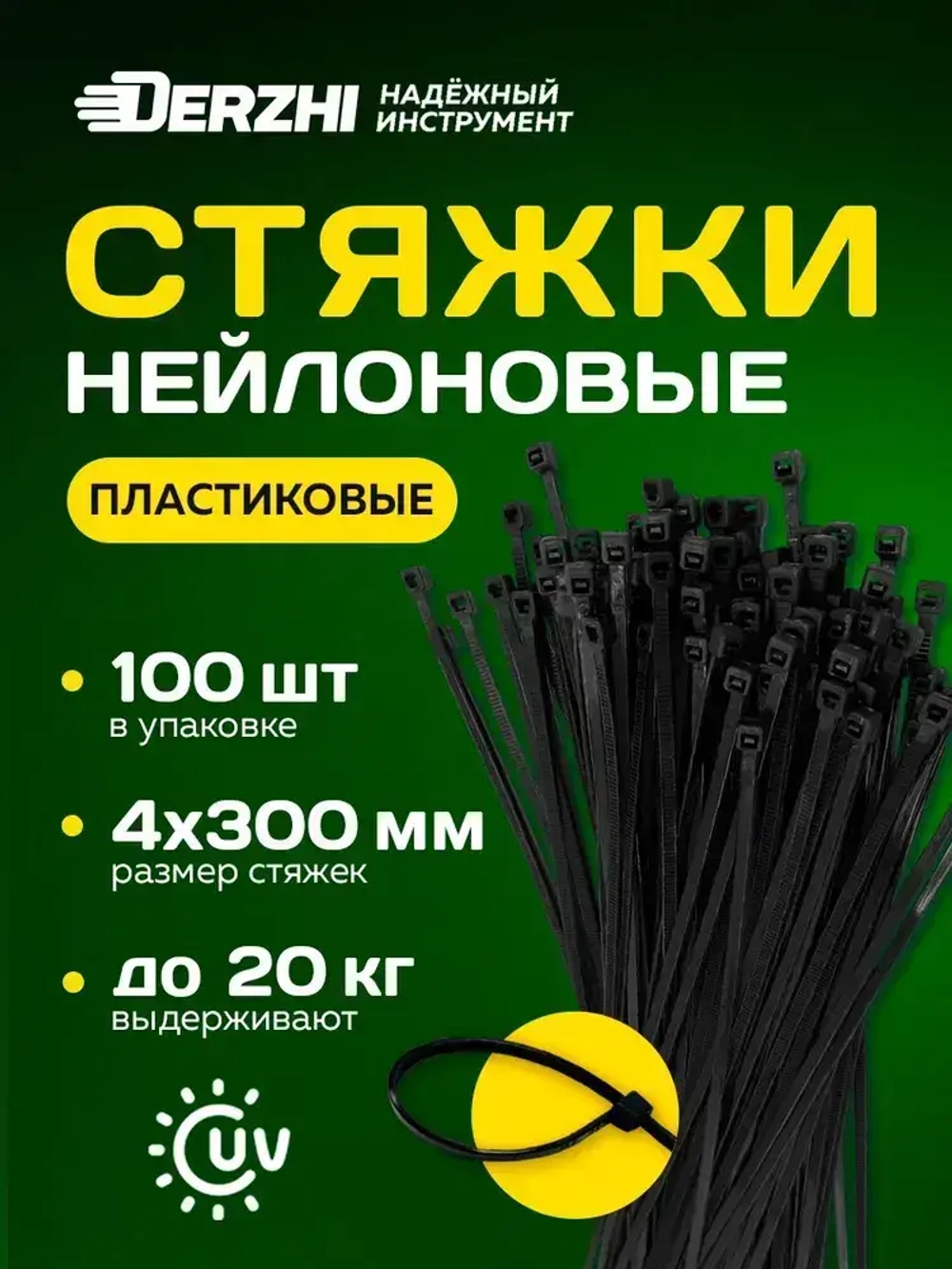 Хомуты пластиковые, стяжки нейлоновые черные КСС 4х300, 100 шт DERZHI