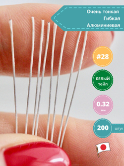 Проволока флористическая в обмотке японская для цветов №28 Белая, 36 см, 200 штук.