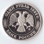 1 рубль 1992 года Н. И. Лобачевский PROOF