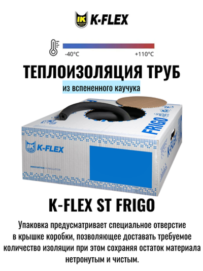 Изоляция для труб из вспененного каучука K-FLEX ST FRIGO