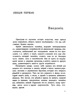 Краткий курс истории искусств. 26 лекций | Рерберг Федор Иванович