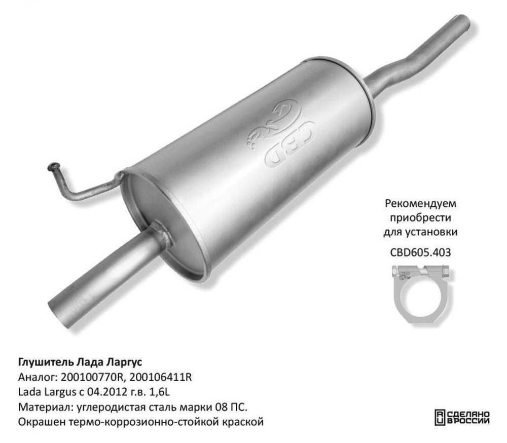 Глушитель Lada Largus с 04.2012 г.в. 1,4 и 1,6L CBD132004