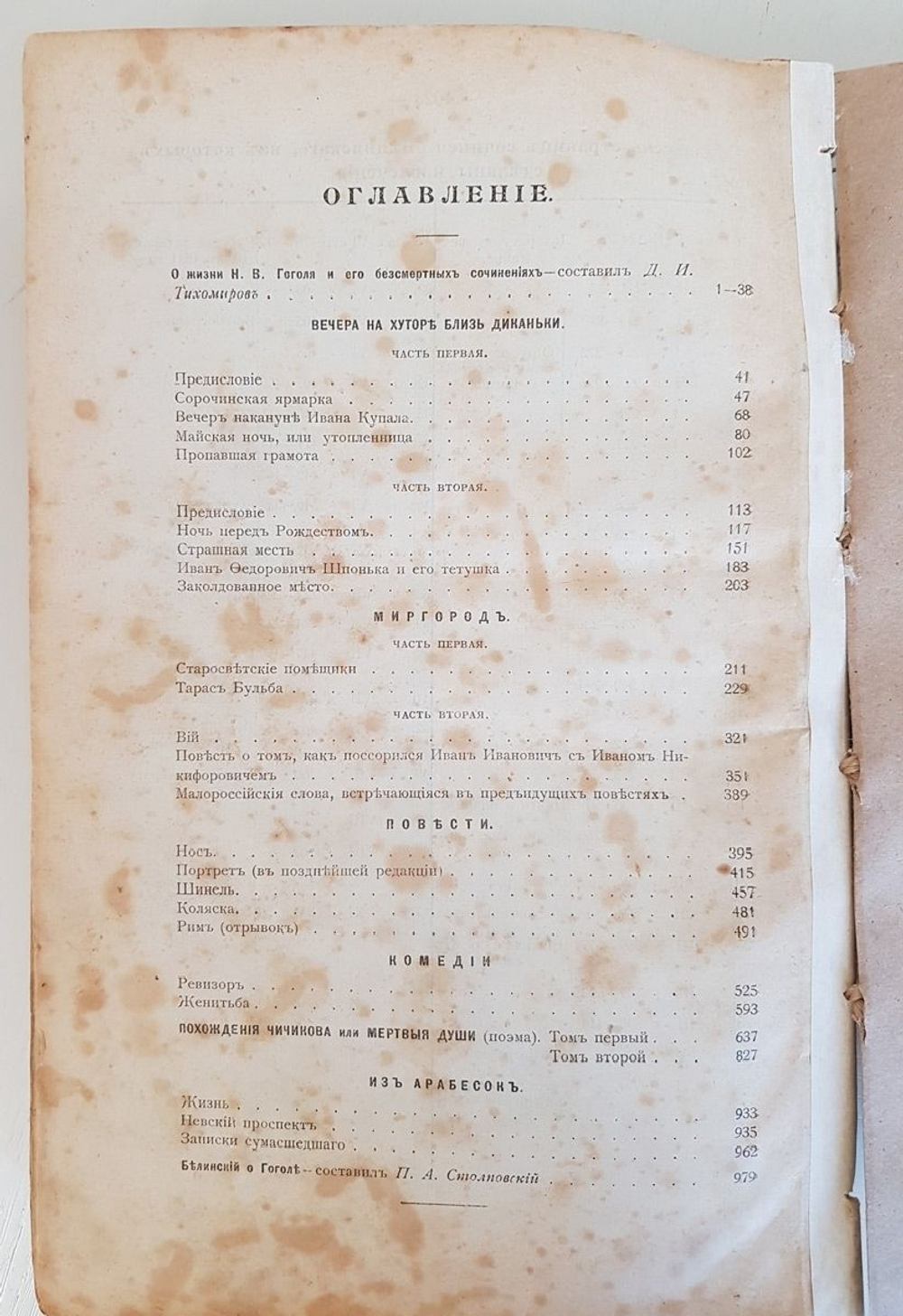 "Сочинения Гоголя". Николай Гоголь. 1909 г.