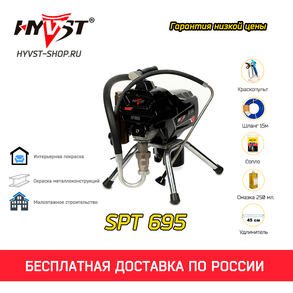 HYVST SPT 695 окрасочный аппарат