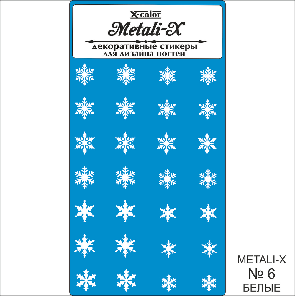 Metali-X №6 Белые