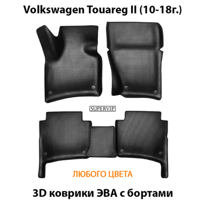 Автомобильные коврики ЭВА с бортами для Volkswagen Touareg II (10-18г.)