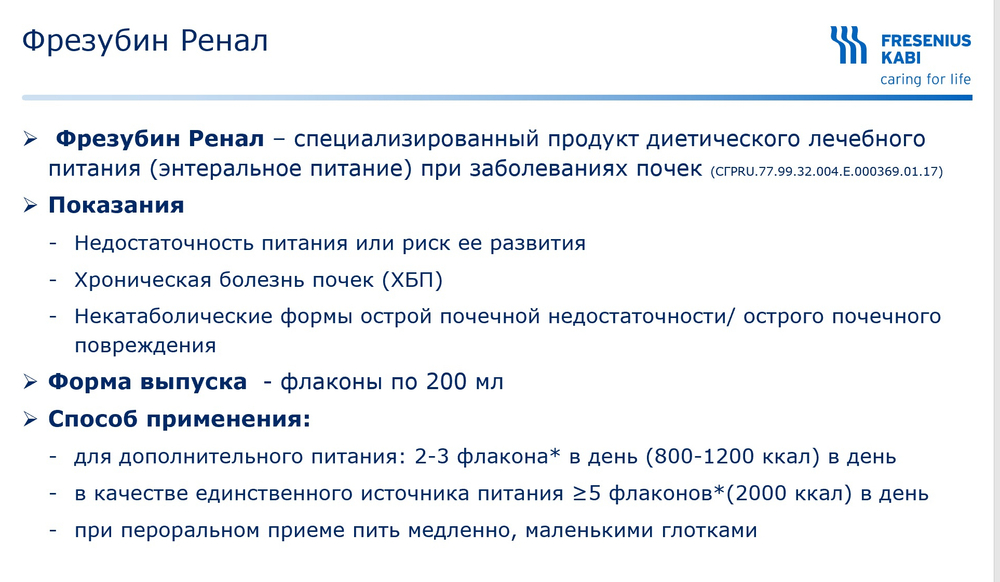 Фрезубин Ренал: ваниль