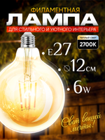 Декоративная, винтажная, ретро лампочка Шар 6w