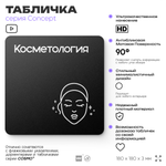 Табличка Косметология, на дверь и стену, навигационная и информационная, серия CONCEPT, 18х18 см, Айдентика Технолоджи